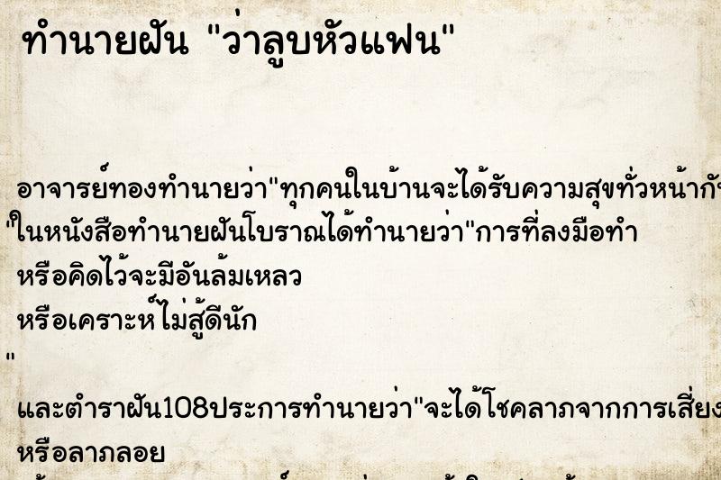 ทำนายฝันทำนายฝันว่าลูบหัวแฟน