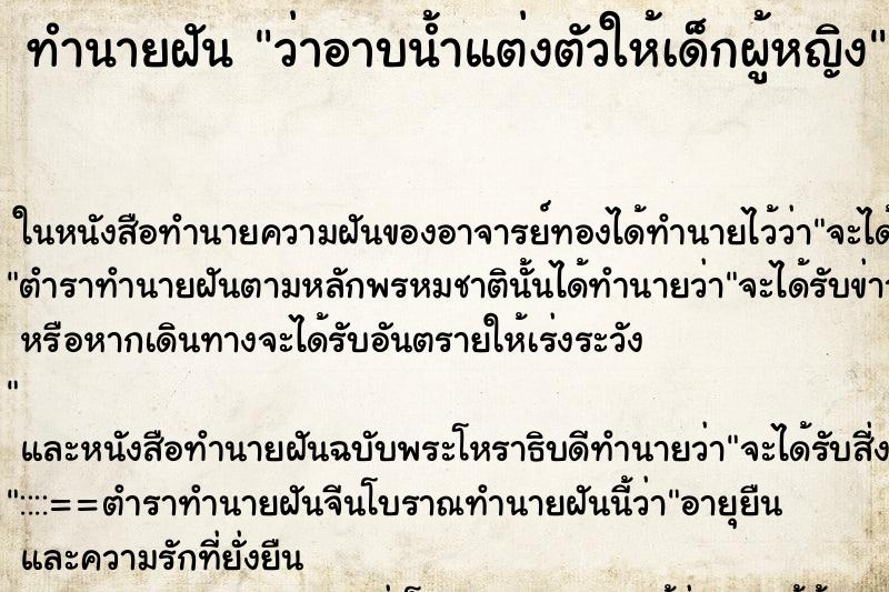 ทำนายฝันทำนายฝันว่าอาบน้ำแต่งตัวให้เด็กผู้หญิง