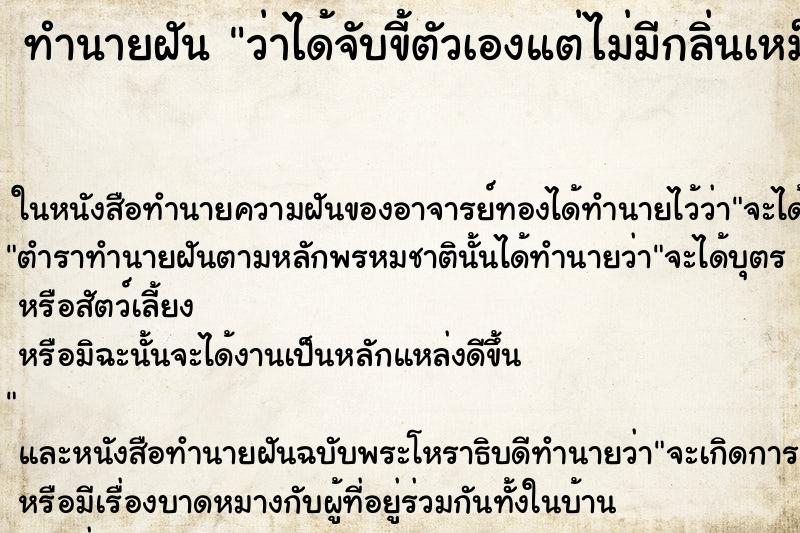 ทำนายฝัน ว่าได้จับขี้ตัวเองแต่ไม่มีกลิ่นเหม็นเลย ทำนายฝัน ว่าได้จับขี้ตัวเองแต่ไม่มีกลิ่นเหม็นเลย