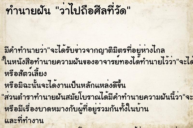 ทำนายฝันทำนายฝันว่าไปถือศีลที่วัด
