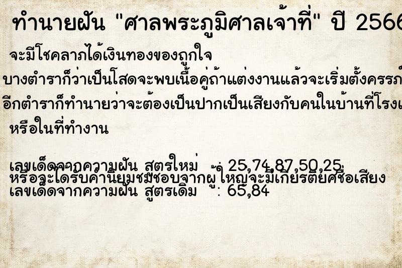 ทำนายฝัน ศาลพระภูมิศาลเจ้าที่ ตำราโบราณ แม่นที่สุดในโลก