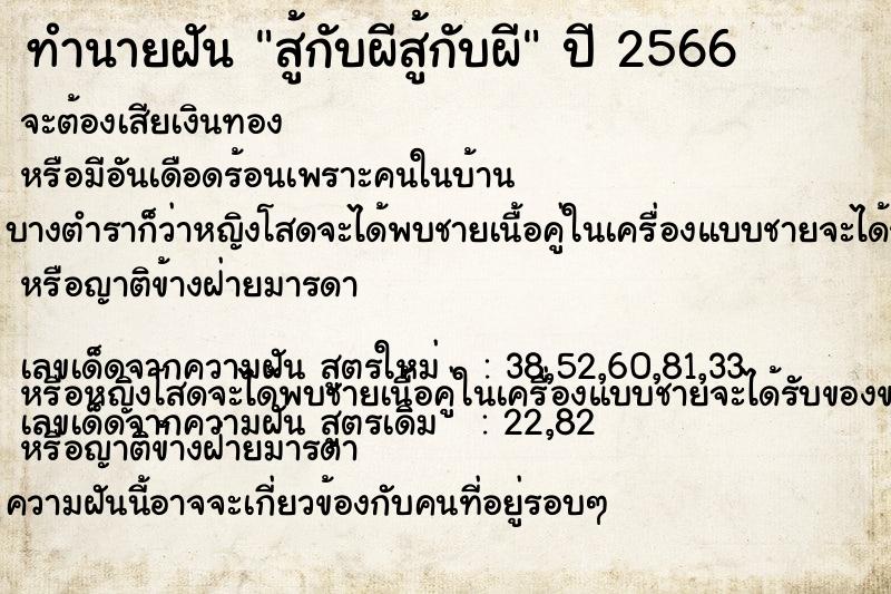 ทำนายฝัน สู้กับผีสู้กับผี