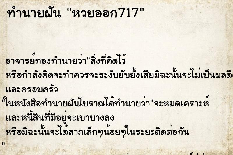 ทำนายฝันทำนายฝันหวยออก717