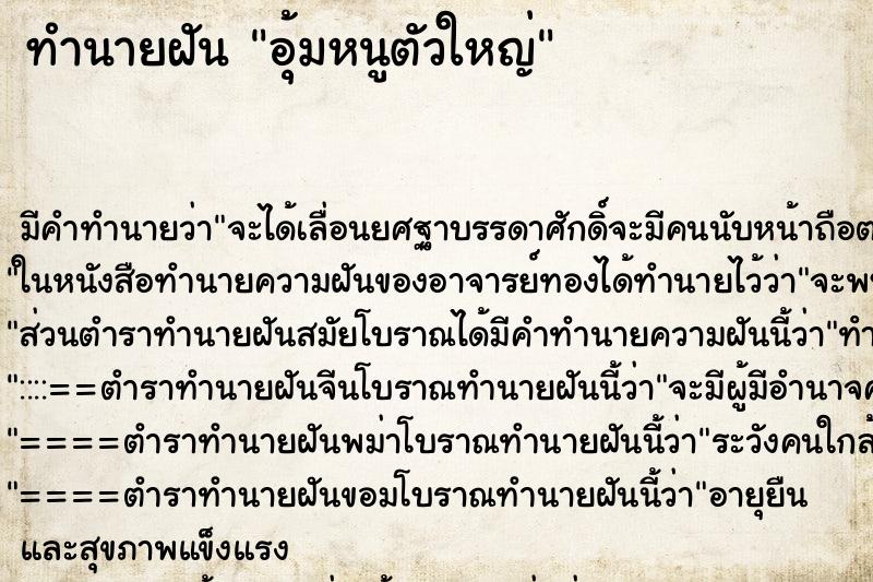 ทำนายฝัน อุ้มหนูตัวใหญ่ ทำนายฝัน อุ้มหนูตัวใหญ่