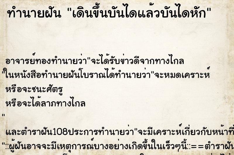 ทำนายฝัน เดินขึ้นบันไดแล้วบันไดหัก