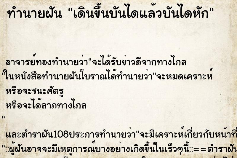 ทำนายฝัน เดินขึ้นบันไดแล้วบันไดหัก ตำราโบราณ แม่นที่สุดในโลก