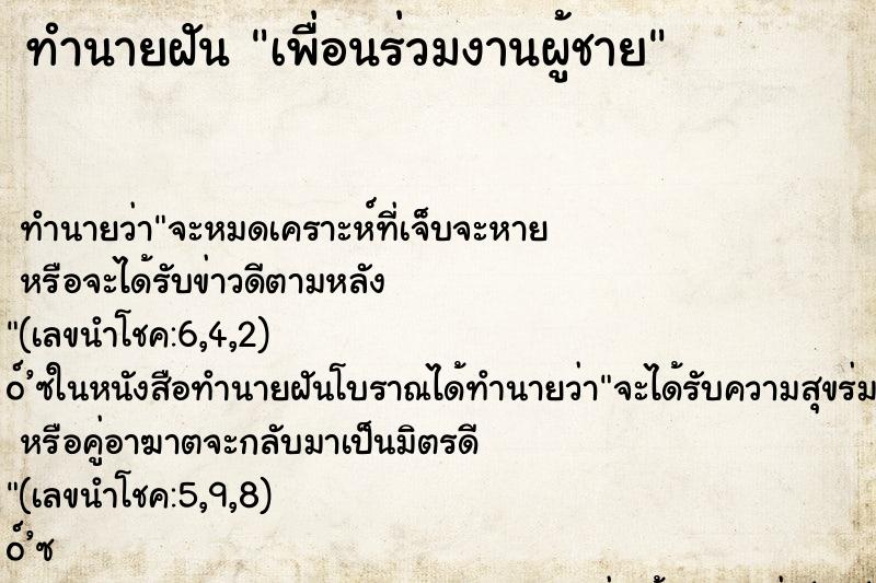 ทำนายฝัน เพื่อนร่วมงานผู้ชาย ตำราโบราณ แม่นที่สุดในโลก