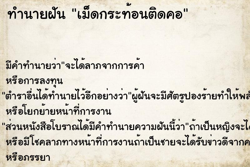 ทำนายฝัน เม็ดกระท้อนติดคอ ทำนายฝัน เม็ดกระท้อนติดคอ