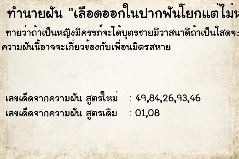 ทำนายฝันเลือดออกในปากฟันโยกแต่ไม่หลุด ทำนายฝันทำนายฝันเลือดออกในปากฟันโยกแต่ไม่หลุด