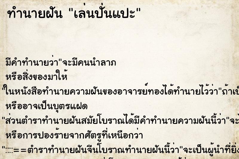 ทำนายฝัน เล่นปั่นแปะ