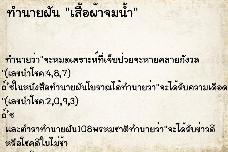 ทำนายฝัน เสื้อผ้าจมน้ำ