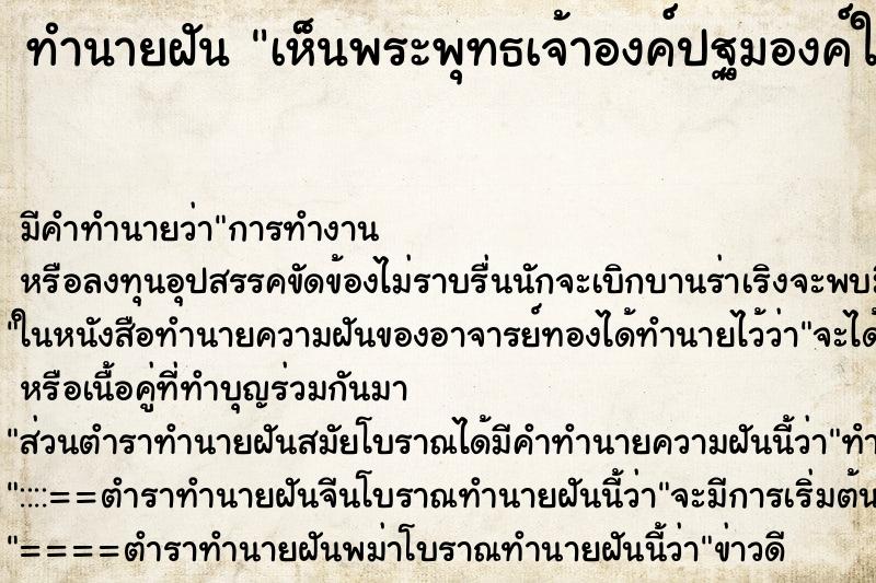ทำนายฝันทำนายฝันเห็นพระพุทธเจ้าองค์ปฐมองค์ใหญ่สีทองอร่าม