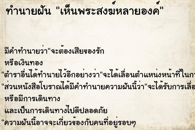 ทำนายฝัน เห็นพระสงฆ์หลายองค์ ทำนายฝัน เห็นพระสงฆ์หลายองค์