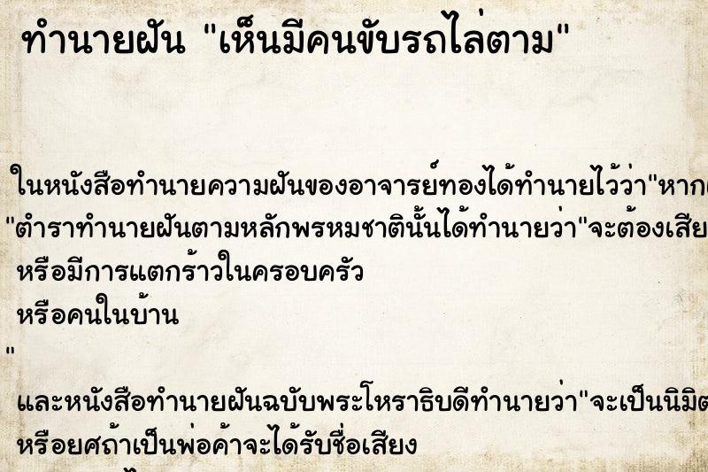 ทำนายฝัน เห็นมีคนขับรถไล่ตาม ทำนายฝัน เห็นมีคนขับรถไล่ตาม