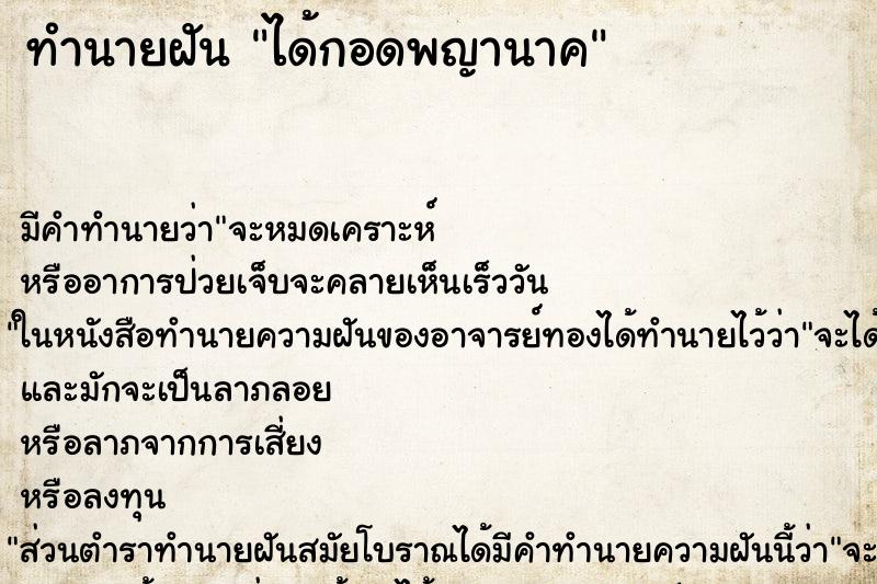 ทำนายฝัน ได้กอดพญานาค ตำราโบราณ แม่นที่สุดในโลก