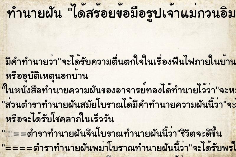 ทำนายฝัน ได้สร้อยข้อมือรูปเจ้าแม่กวนอิม ตำราโบราณ แม่นที่สุดในโลก