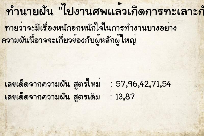 ทำนายฝันไปงานศพแล้วเกิดการทะเลาะกัน ทำนายฝันทำนายฝันไปงานศพแล้วเกิดการทะเลาะกัน