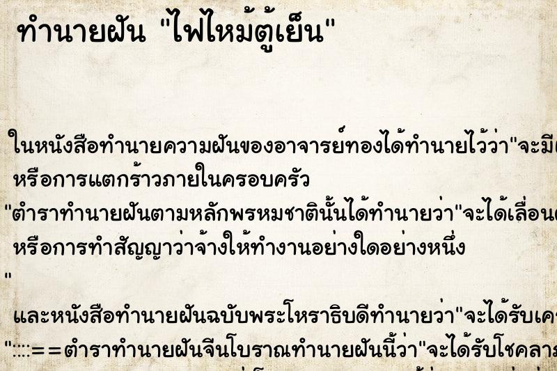 ทำนายฝัน ไฟไหม้ตู้เย็น