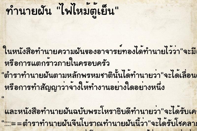 ทำนายฝัน ไฟไหม้ตู้เย็น ตำราโบราณ แม่นที่สุดในโลก