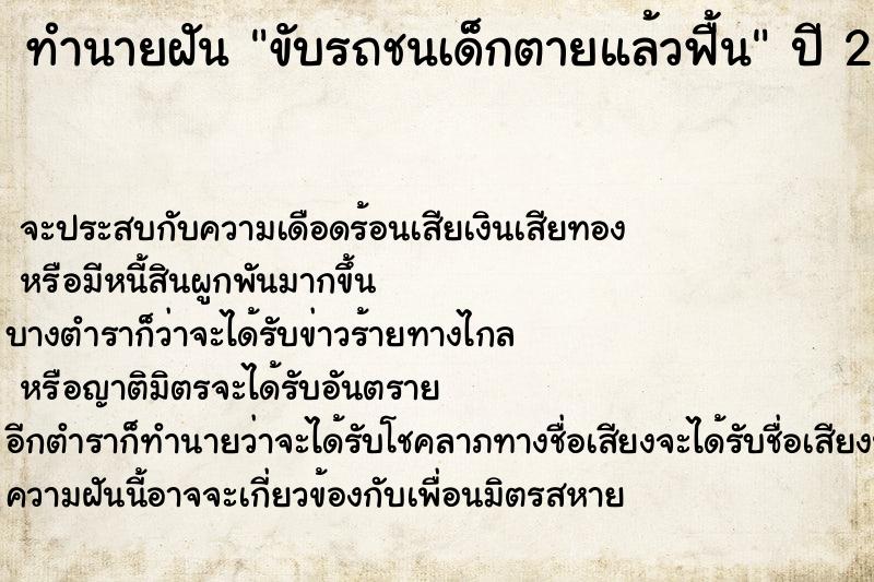 ทำนายฝัน ขับรถชนเด็กตายแล้วฟื้น ทำนายฝัน ขับรถชนเด็กตายแล้วฟื้น