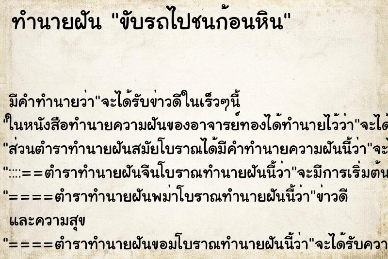 ทำนายฝันทำนายฝันขับรถไปชนก้อนหิน