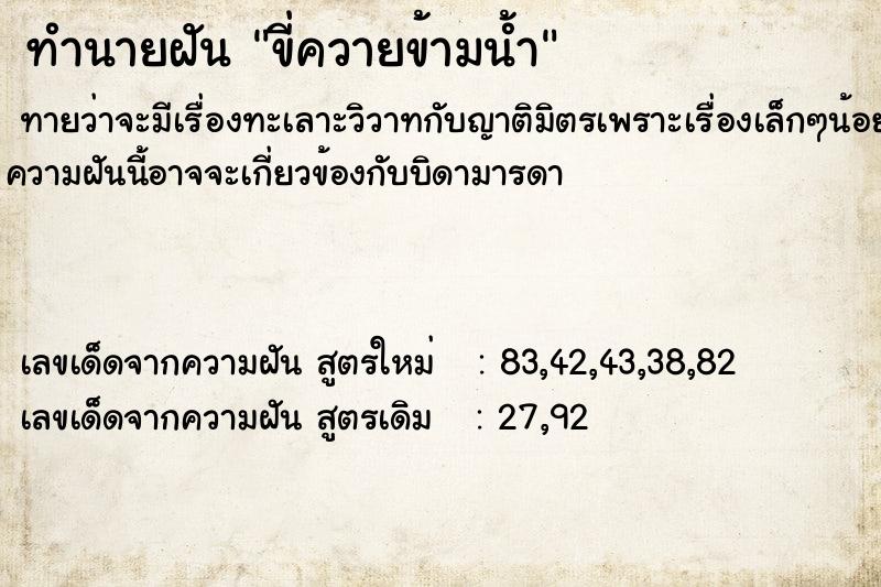 ทำนายฝันทำนายฝันขี่ควายข้ามน้ำ