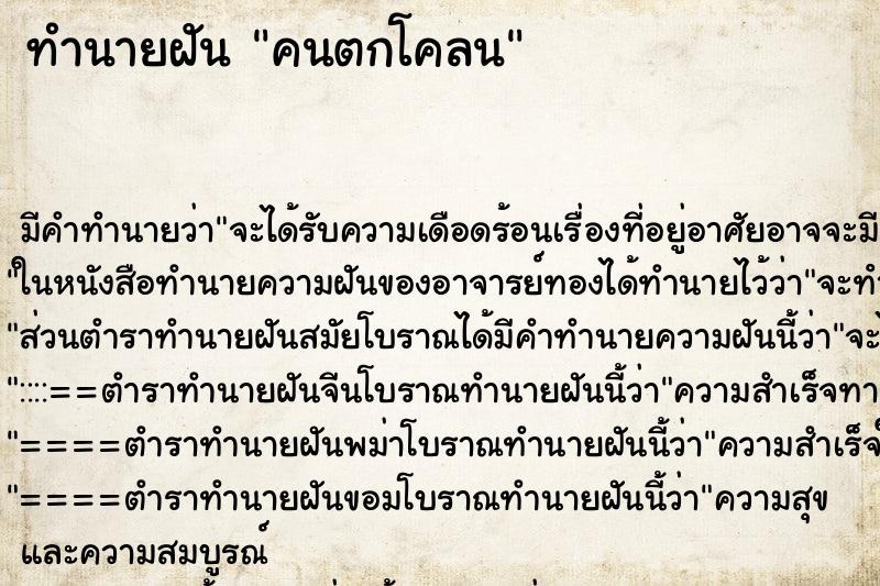 ทำนายฝัน คนตกโคลน ทำนายฝัน คนตกโคลน