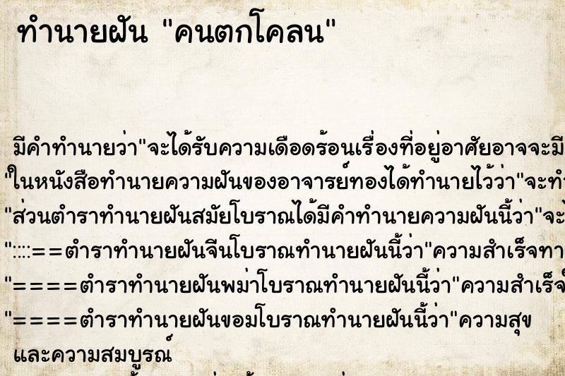 ทำนายฝัน คนตกโคลน ตำราโบราณ แม่นที่สุดในโลก