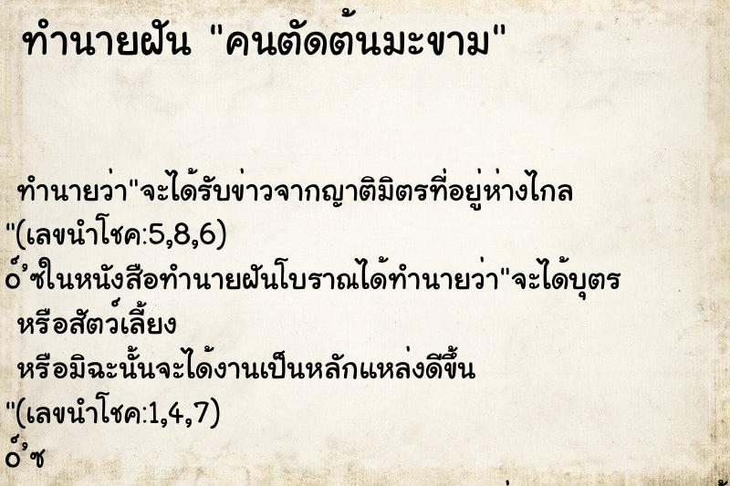 ทำนายฝัน คนตัดต้นมะขาม