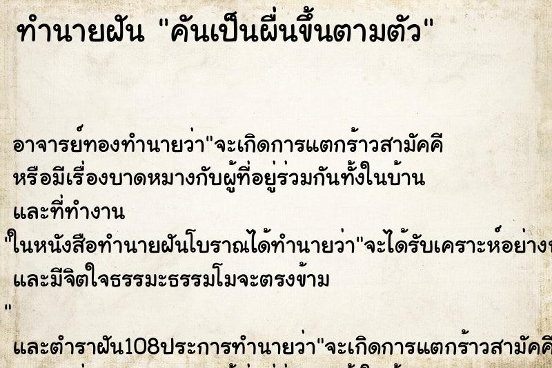 ทำนายฝัน คันเป็นผื่นขึ้นตามตัว