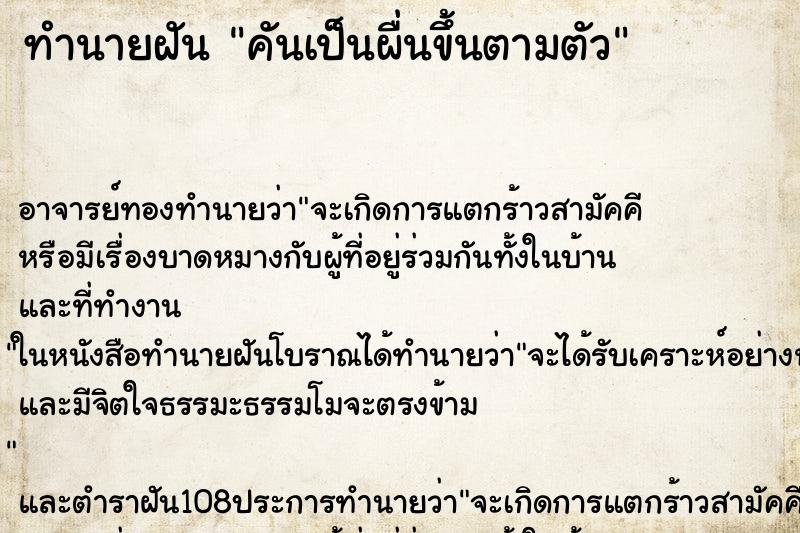 ทำนายฝัน คันเป็นผื่นขึ้นตามตัว ตำราโบราณ แม่นที่สุดในโลก