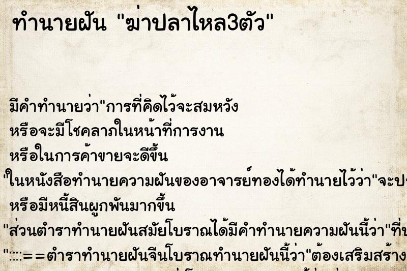 ทำนายฝันทำนายฝันฆ่าปลาไหล3ตัว