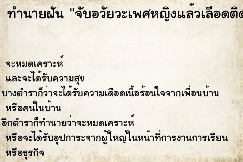 ทำนายฝันทำนายฝันจับอวัยวะเพศหญิงแล้วเลือดติดมือคื