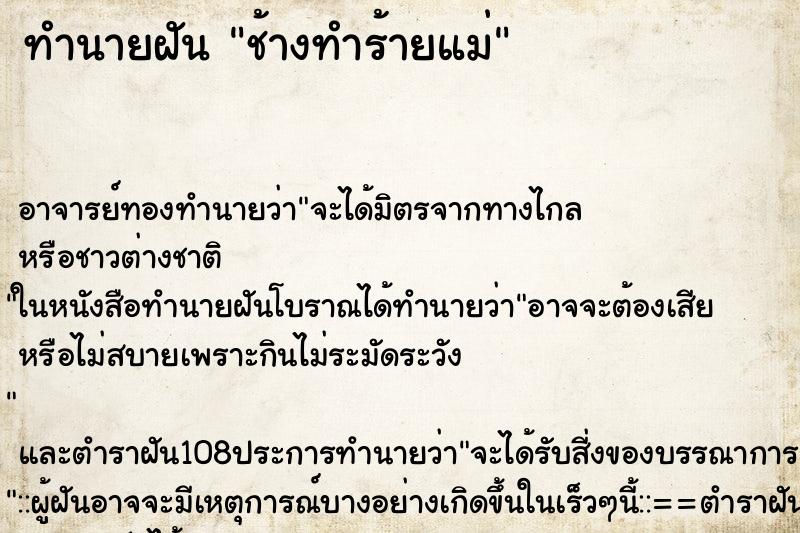 ทำนายฝัน ช้างทำร้ายแม่ ทำนายฝัน ช้างทำร้ายแม่
