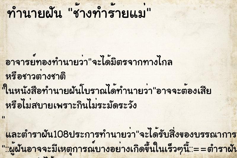 ทำนายฝัน ช้างทำร้ายแม่ ตำราโบราณ แม่นที่สุดในโลก