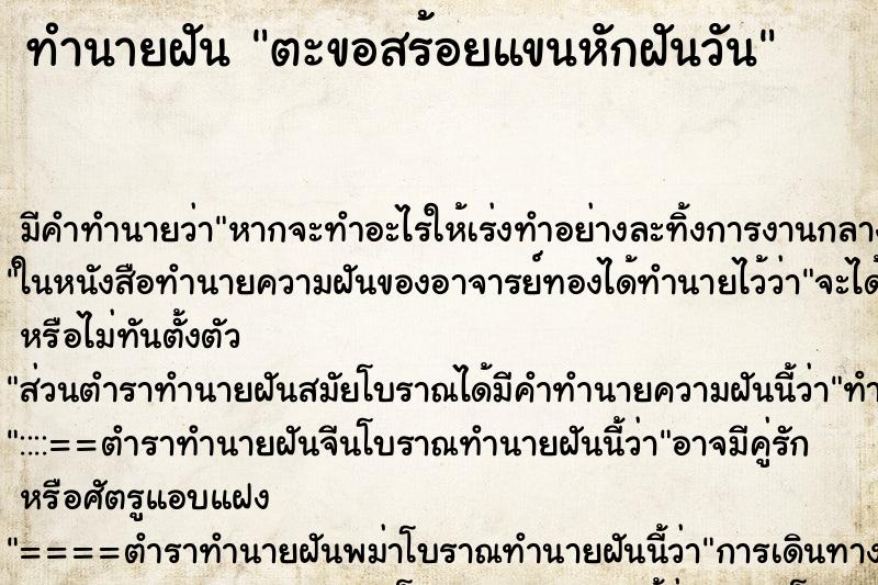 ทำนายฝันตะขอสร้อยแขนหักฝันวัน ทำนายฝันทำนายฝันตะขอสร้อยแขนหักฝันวัน