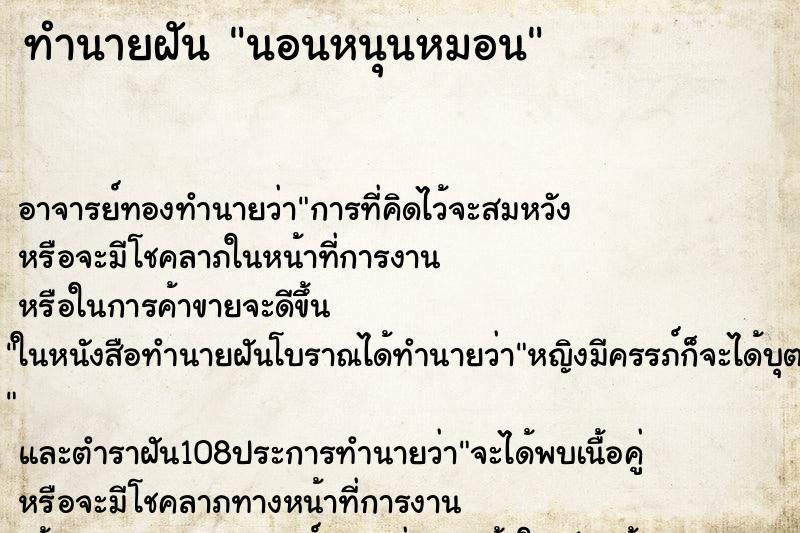 ทำนายฝัน นอนหนุนหมอน ทำนายฝัน นอนหนุนหมอน