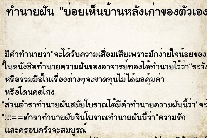 ทำนายฝันบ่อยเห็นบ้านหลังเก่าของตัวเอง ทำนายฝันทำนายฝันบ่อยเห็นบ้านหลังเก่าของตัวเอง