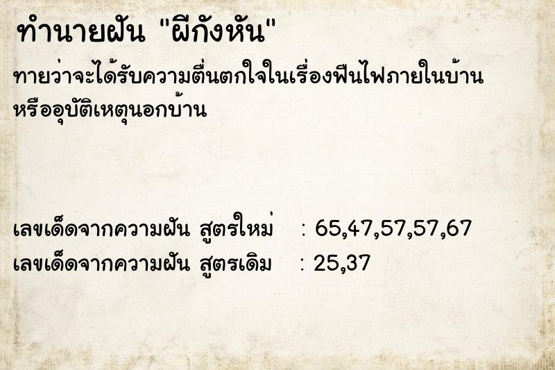 ทำนายฝันผีกังหัน ทำนายฝันทำนายฝันผีกังหัน