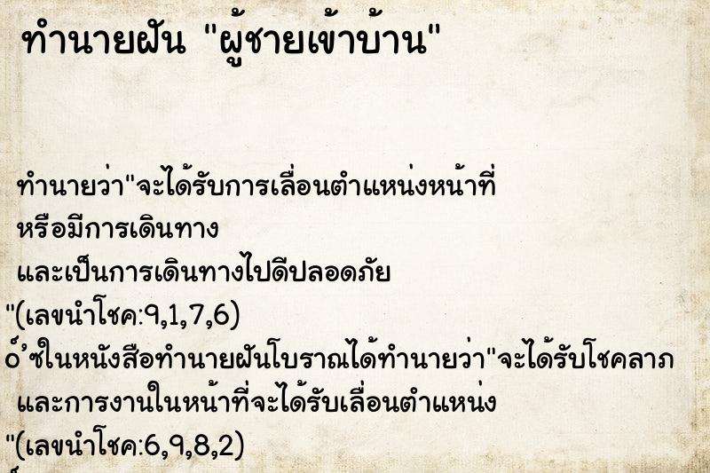 ทำนายฝัน ผู้ชายเข้าบ้าน ทำนายฝัน ผู้ชายเข้าบ้าน
