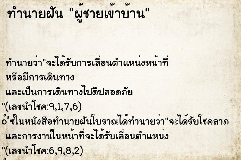 ทำนายฝัน ผู้ชายเข้าบ้าน ตำราโบราณ แม่นที่สุดในโลก