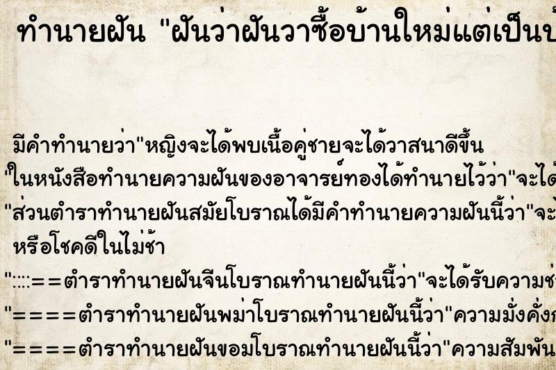 ทำนายฝันทำนายฝันฝันว่าฝันวาซื้อบ้านใหม่แต่เป็นบ้านเก่า