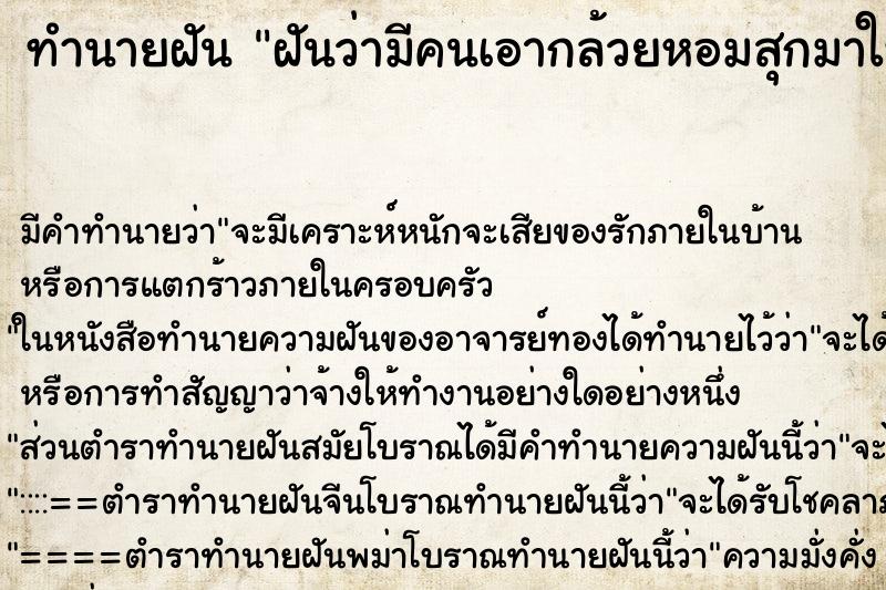 ทำนายฝันฝันว่ามีคนเอากล้วยหอมสุกมาให้ ทำนายฝันทำนายฝันฝันว่ามีคนเอากล้วยหอมสุกมาให้