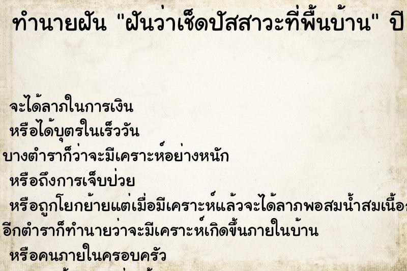ทำนายฝันฝันว่าเช็ดปัสสาวะที่พื้นบ้าน ทำนายฝันทำนายฝันฝันว่าเช็ดปัสสาวะที่พื้นบ้าน