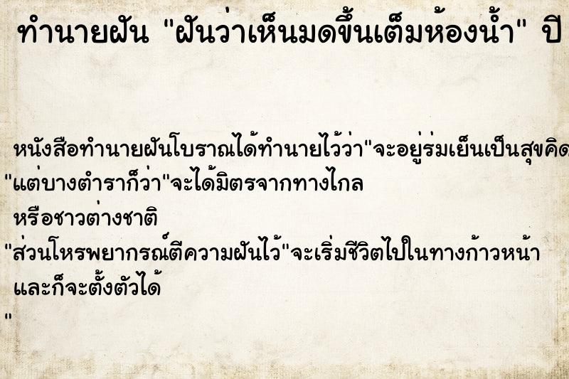 ทำนายฝันฝันว่าเห็นมดขึ้นเต็มห้องน้ำ ทำนายฝันทำนายฝันฝันว่าเห็นมดขึ้นเต็มห้องน้ำ