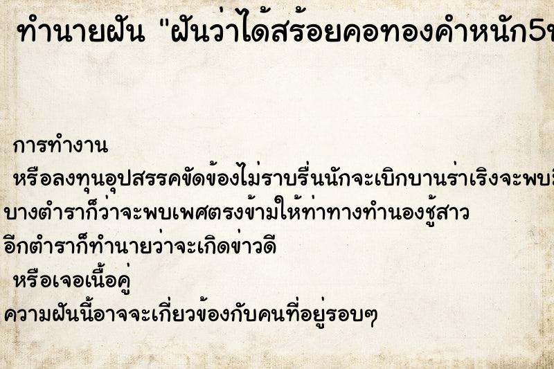 ทำนายฝันทำนายฝันฝันว่าได้สร้อยคอทองคำหนัก5บาทกับสร้อยข้อมือ