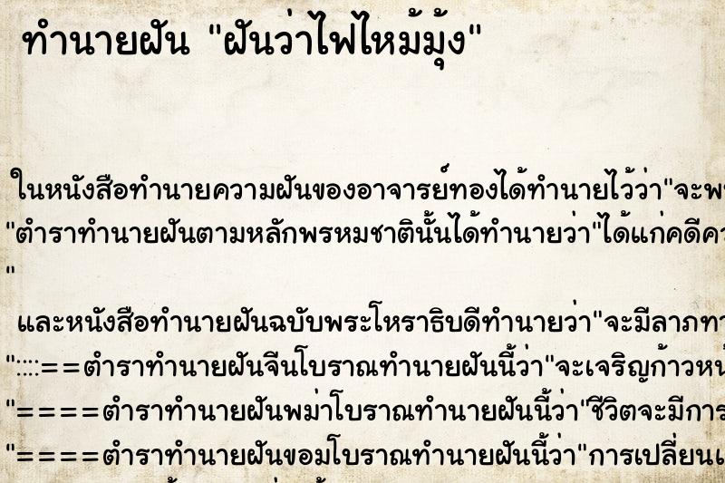 ทำนายฝันฝันว่าไฟไหม้มุ้ง ทำนายฝันทำนายฝันฝันว่าไฟไหม้มุ้ง