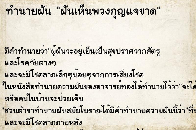 ทำนายฝัน ฝันเห็นพวงกุญแจขาด ทำนายฝัน ฝันเห็นพวงกุญแจขาด