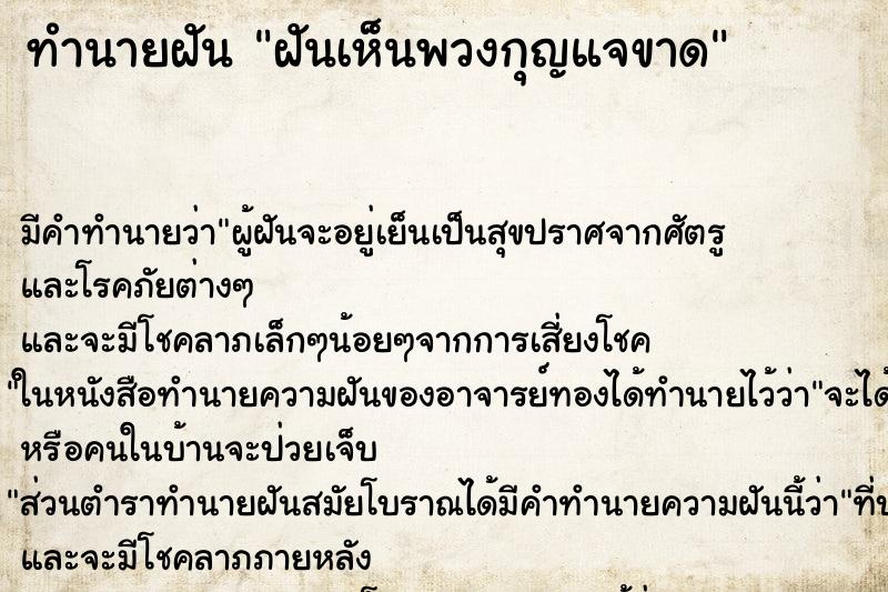 ทำนายฝัน ฝันเห็นพวงกุญแจขาด ตำราโบราณ แม่นที่สุดในโลก