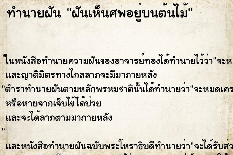 ทำนายฝันฝันเห็นศพอยู่บนต้นไม้ ทำนายฝันทำนายฝันฝันเห็นศพอยู่บนต้นไม้